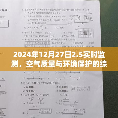 空氣質(zhì)量實時監(jiān)測與環(huán)境保護(hù)的綜合分析