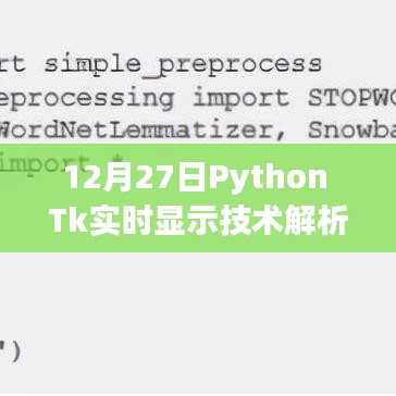 Python Tk實(shí)時(shí)顯示技術(shù)解析（日期，12月27日）