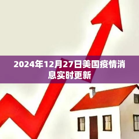 美國(guó)疫情最新消息實(shí)時(shí)更新（時(shí)間，2024年12月27日）