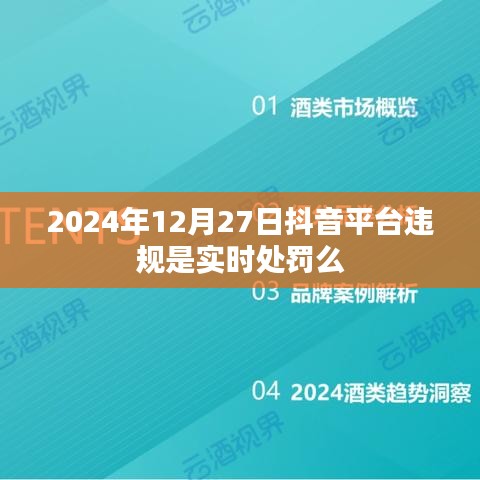 抖音平臺(tái)違規(guī)實(shí)時(shí)處罰制度解析，處罰即時(shí)生效？