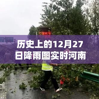 河南歷史降雨圖實時更新，聚焦十二月二十七日