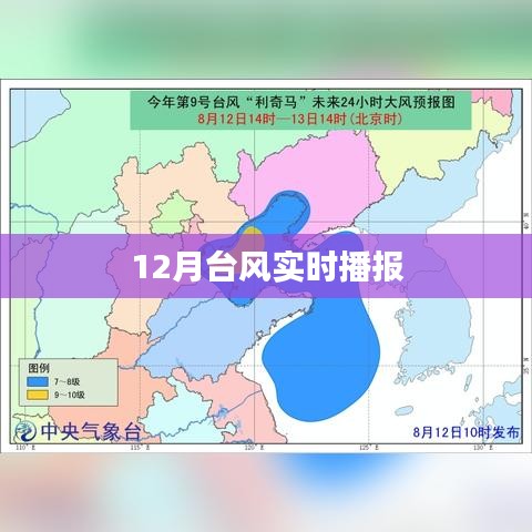 臺風(fēng)最新實時播報（12月）