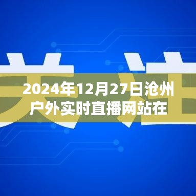 滄州戶外直播網(wǎng)站實時直播時間預(yù)告