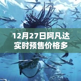 阿凡達實時預(yù)售價格查詢，12月27日票價揭曉