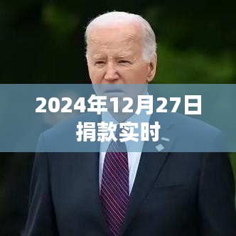 2024年12月27日愛心捐款實(shí)時(shí)報(bào)道，簡(jiǎn)潔明了，突出了捐款的時(shí)間和實(shí)時(shí)性，希望符合您的要求。