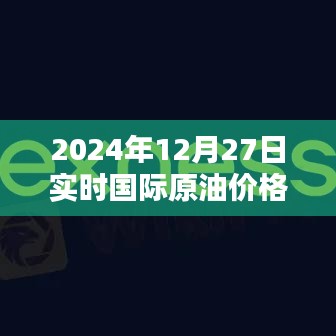 國(guó)際原油實(shí)時(shí)價(jià)格（2024年12月27日，以噸計(jì)價(jià)）