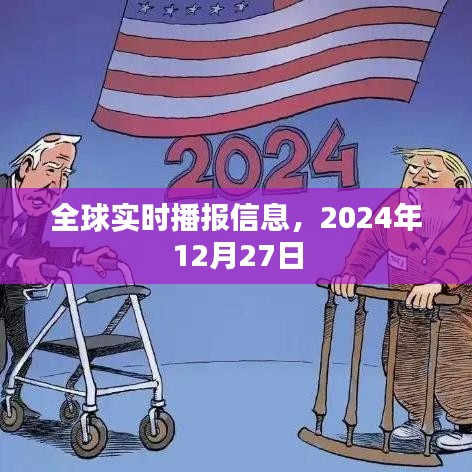 全球時事速遞，2024年12月27日最新資訊播報