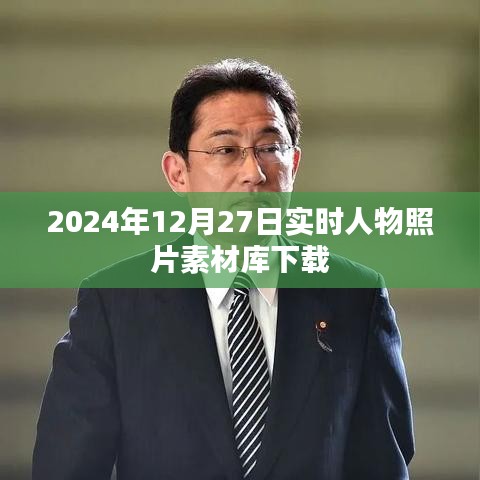 2024年人物照片素材庫免費下載，實時更新