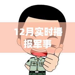 全球軍事動態(tài)速遞，最新軍事播報