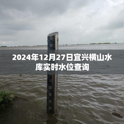 宜興橫山水庫(kù)實(shí)時(shí)水位查詢（最新更新至2024年）