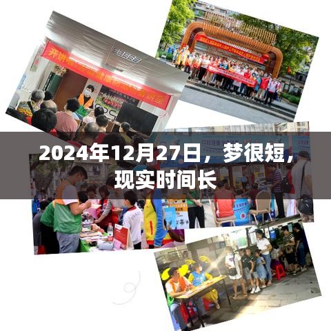 2024年12月27日，夢(mèng)與現(xiàn)實(shí)的時(shí)間對(duì)比