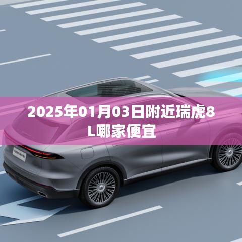 瑞虎8L價(jià)格比較，2025年1月購(gòu)車優(yōu)惠匯總