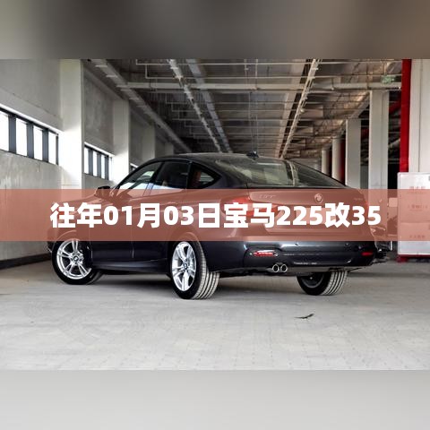 寶馬225升級(jí)至350改裝攻略